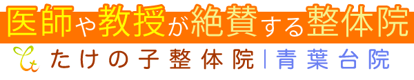 たけの子整体院