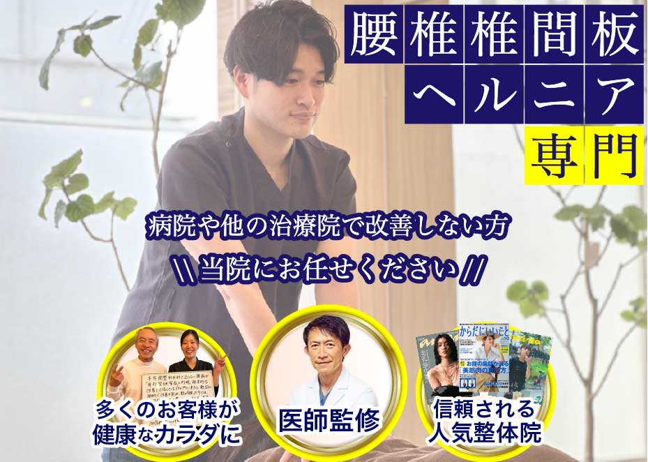 腰椎椎間板ヘルニア