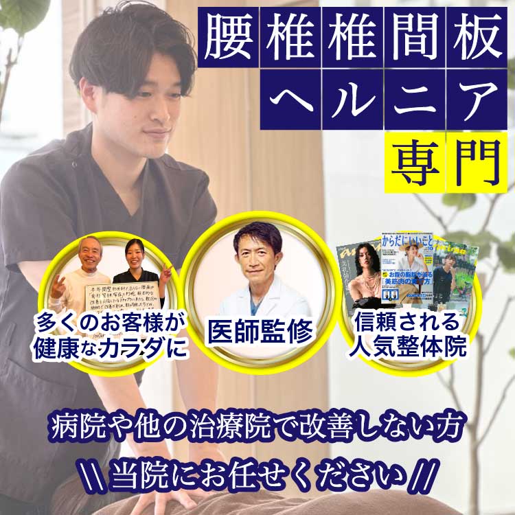 腰椎椎間板ヘルニア