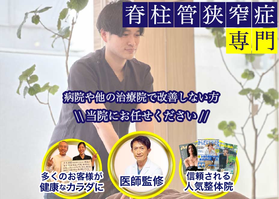 脊柱管狭窄症