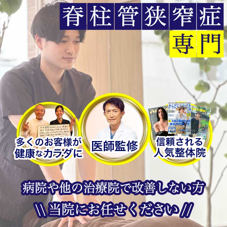 脊柱管狭窄症