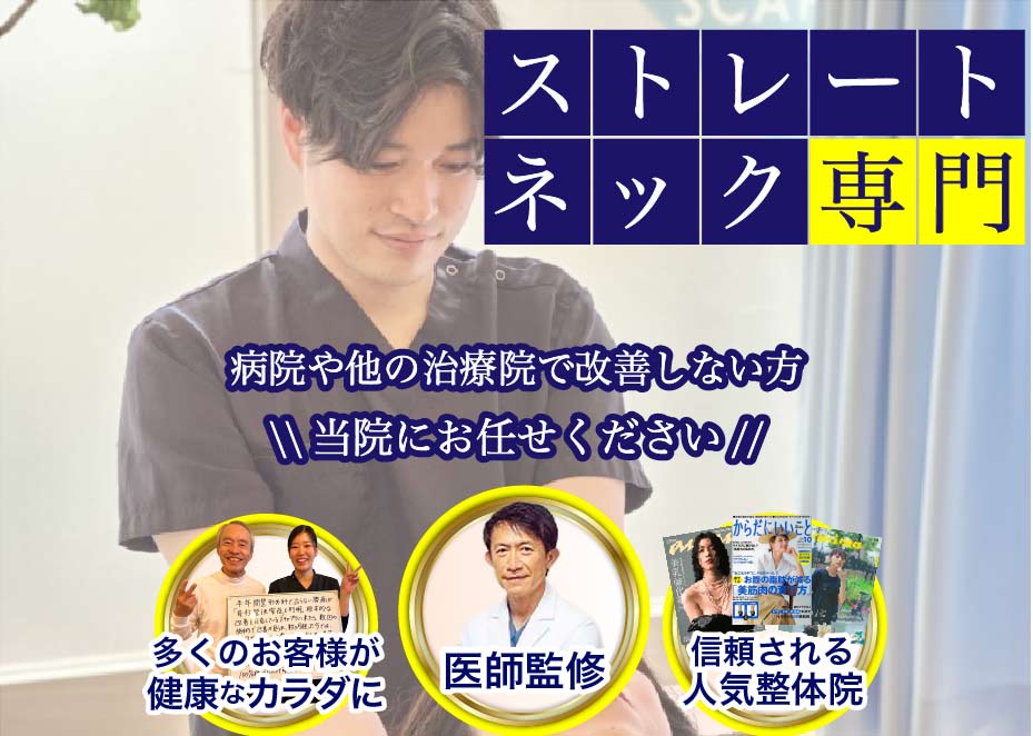 ストレートネック