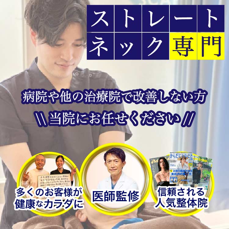 ストレートネック